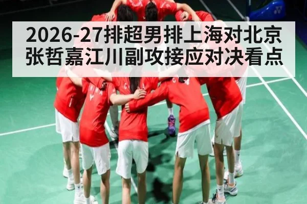 2026-27排超男排上海对北京 张哲嘉江川副攻接应对决看点