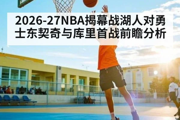 2026-27NBA揭幕战湖人对勇士东契奇与库里首战前瞻分析